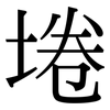 埢: Serifenschrift (Songti/Mingti)