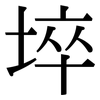 埣: Serifenschrift (Songti/Mingti) 埣: Serifenschrift (Songti/Mingti)