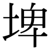 埤: Serifenschrift (Songti/Mingti)