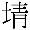 埥: Serifenschrift (Songti/Mingti) 埥: Serifenschrift (Songti/Mingti)