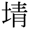 埥: Serifenschrift (Songti/Mingti)