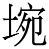 埦: Serifenschrift (Songti/Mingti) 埦: Serifenschrift (Songti/Mingti)