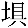 埧: Serifenschrift (Songti/Mingti)