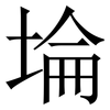 埨: Serifenschrift (Songti/Mingti) 埨: Serifenschrift (Songti/Mingti)