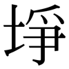 埩: Serifenschrift (Songti/Mingti) 埩: Serifenschrift (Songti/Mingti)