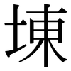 埬: Serifenschrift (Songti/Mingti) 埬: Serifenschrift (Songti/Mingti)