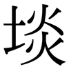 埮: Serifenschrift (Songti/Mingti) 埮: Serifenschrift (Songti/Mingti)
