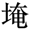 埯: Serifenschrift (Songti/Mingti)