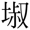 埱: Serifenschrift (Songti/Mingti) 埱: Serifenschrift (Songti/Mingti)