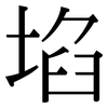 埳: Serifenschrift (Songti/Mingti)