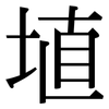 埴: Serifenschrift (Songti/Mingti)