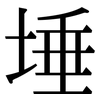 埵: Serifenschrift (Songti/Mingti)