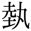 埶: Serifenschrift (Songti/Mingti)