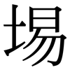 埸: Serifenschrift (Songti/Mingti)