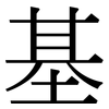基: serif (Songti/Mingti) 基: serif (Songti/Mingti)