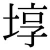 埻: Serifenschrift (Songti/Mingti)