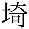 埼: Serifenschrift (Songti/Mingti)