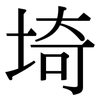 埼: Serifenschrift (Songti/Mingti)