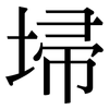埽: Serifenschrift (Songti/Mingti)