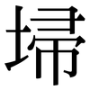 埽: Serifenschrift (Songti/Mingti)