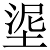 埿: Serifenschrift (Songti/Mingti) 埿: Serifenschrift (Songti/Mingti)