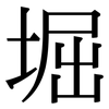 堀: Serifenschrift (Songti/Mingti)