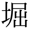 堀: Serifenschrift (Songti/Mingti)