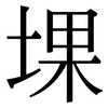 堁: Serifenschrift (Songti/Mingti)