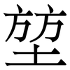 堃: Serifenschrift (Songti/Mingti)