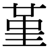 堇: Serifenschrift (Songti/Mingti)
