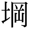 堈: Serifenschrift (Songti/Mingti)