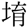 堉: Serifenschrift (Songti/Mingti)
