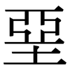 堊: Serifenschrift (Songti/Mingti)
