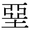 堊: Serifenschrift (Songti/Mingti)