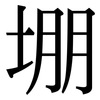堋: Serifenschrift (Songti/Mingti)