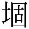 堌: Serifenschrift (Songti/Mingti)