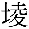堎: Serifenschrift (Songti/Mingti)