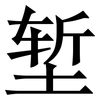 堑: Serifenschrift (Songti/Mingti)