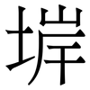 堓: Serifenschrift (Songti/Mingti) 堓: Serifenschrift (Songti/Mingti)