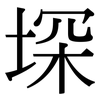 堔: Serifenschrift (Songti/Mingti) 堔: Serifenschrift (Songti/Mingti)
