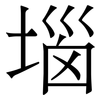 堖: Serifenschrift (Songti/Mingti)