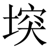 堗: Serifenschrift (Songti/Mingti) 堗: Serifenschrift (Songti/Mingti)