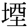 堙: Serifenschrift (Songti/Mingti)