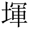 堚: Serifenschrift (Songti/Mingti) 堚: Serifenschrift (Songti/Mingti)