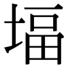 堛: Serifenschrift (Songti/Mingti)