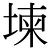 堜: Serifenschrift (Songti/Mingti)