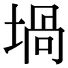 堝: Serifenschrift (Songti/Mingti)