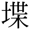 堞: Serifenschrift (Songti/Mingti)