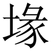 堟: Serifenschrift (Songti/Mingti)