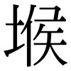 堠: Serifenschrift (Songti/Mingti)